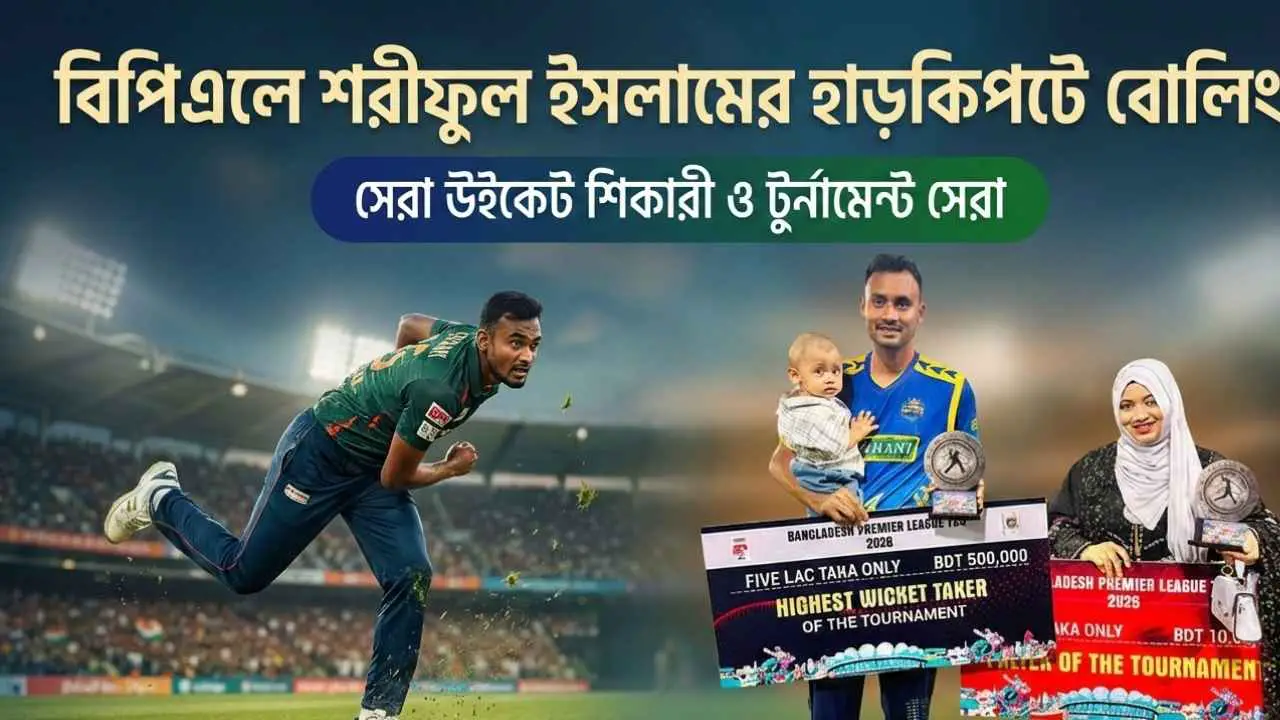 বিপিএলে শরীফুল ইসলামের হাড়কিপটে বোলিং