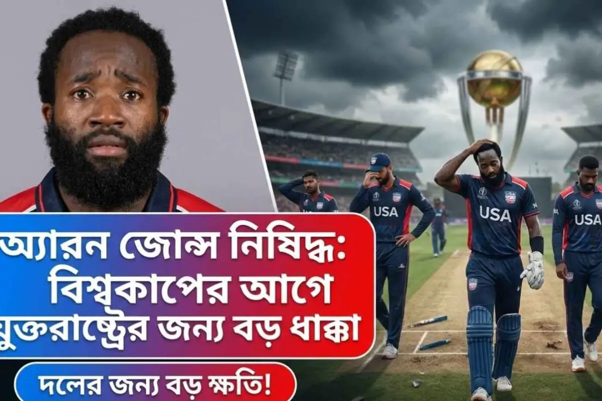 বিশ্বকাপের আগে নিষিদ্ধ হলেন যুক্তরাষ্ট্রের জোন্স