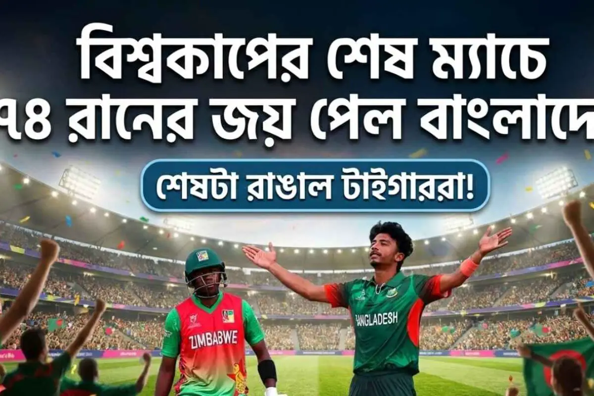 বিশ্বকাপের শেষ ম্যাচে ৭৪ রানের জয় পেল বাংলাদেশ