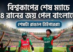 বিশ্বকাপের শেষ ম্যাচে ৭৪ রানের জয় পেল বাংলাদেশ