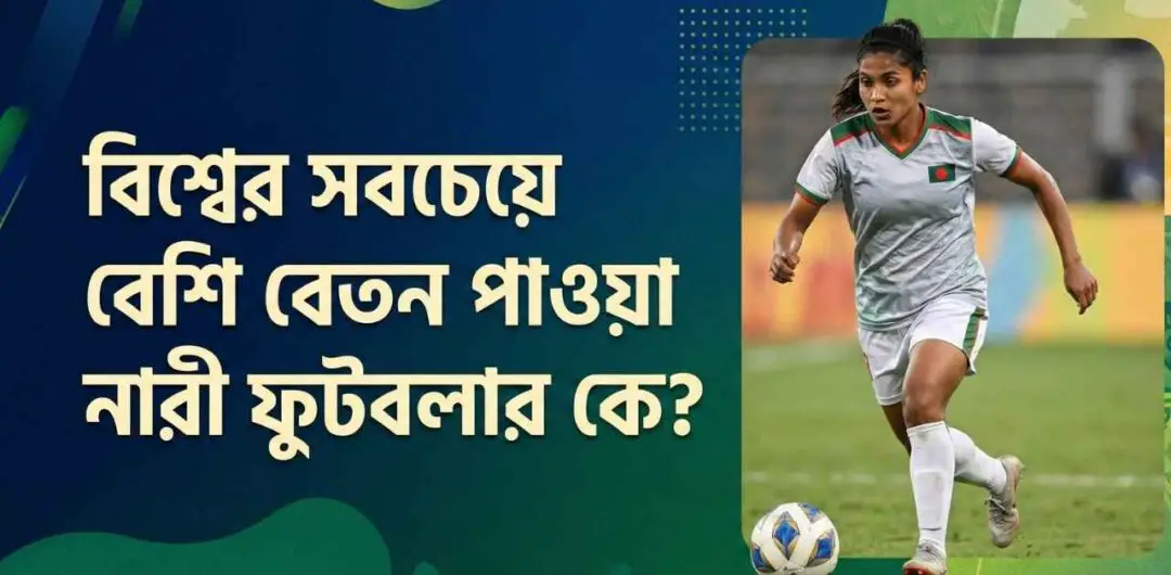 বিশ্বের সবচেয়ে বেশি বেতন পাওয়া নারী ফুটবলার কে?