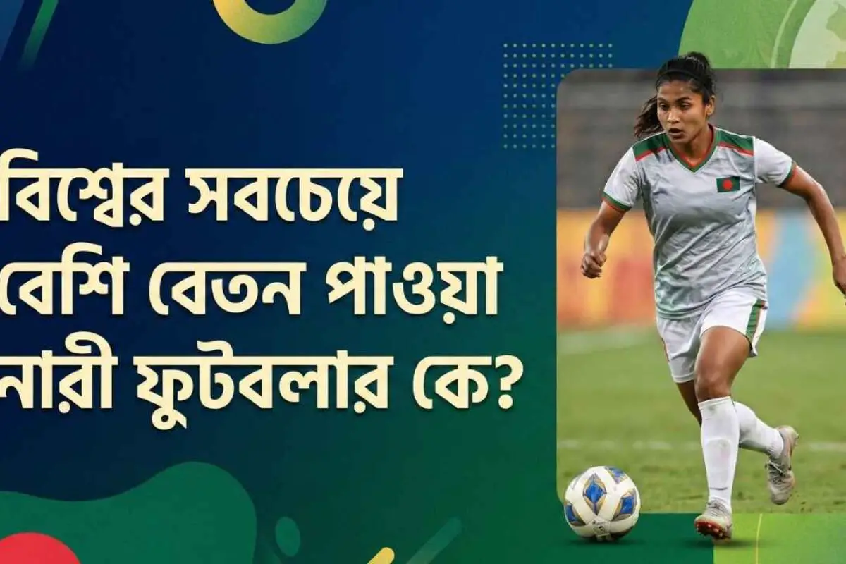 বিশ্বের সবচেয়ে বেশি বেতন পাওয়া নারী ফুটবলার কে? ট্রিনিটি রডম্যানের রেকর্ড