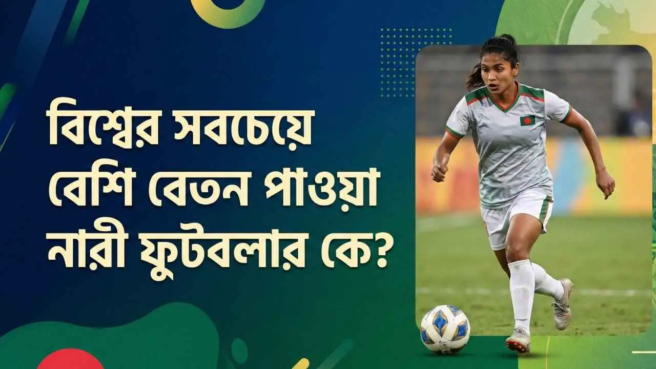 বিশ্বের সবচেয়ে বেশি বেতন পাওয়া নারী ফুটবলার কে?
