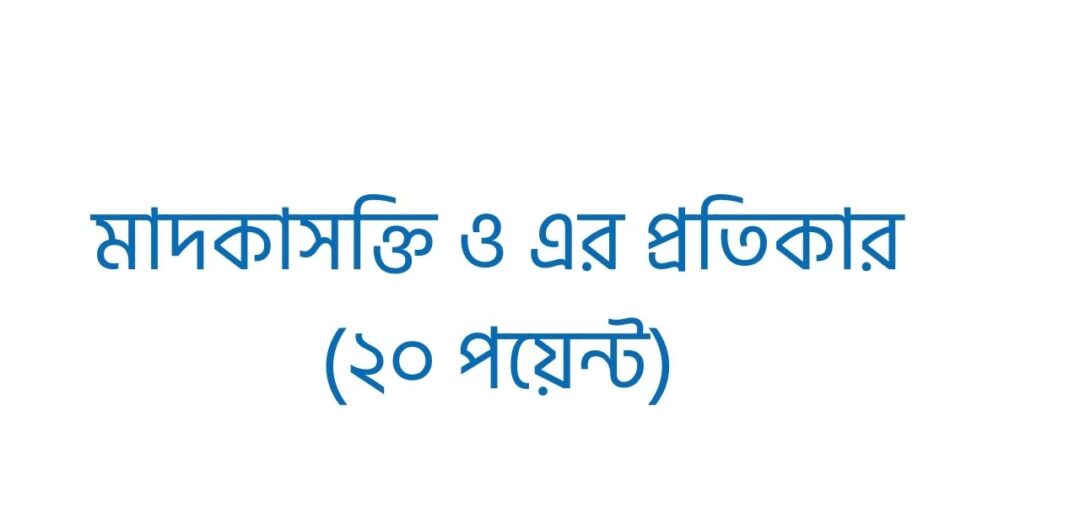 মাদকাসক্তি ও এর প্রতিকার (২০ পয়েন্ট)