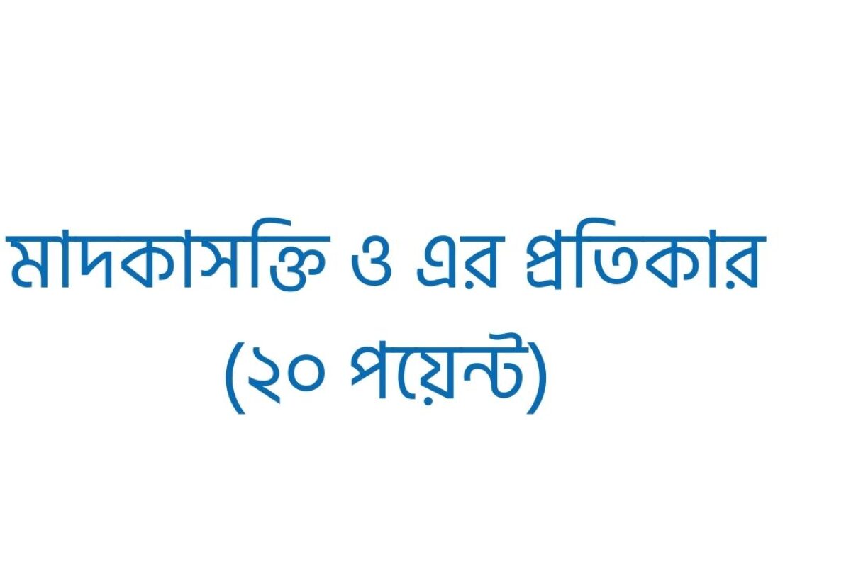 মাদকাসক্তি ও এর প্রতিকার (২০ পয়েন্ট)