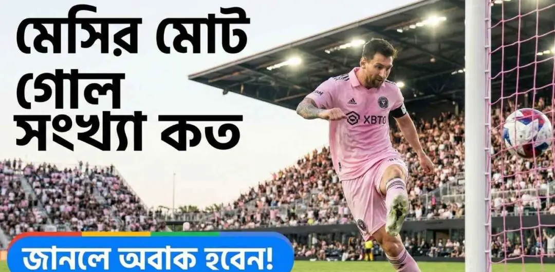 মেসির মোট গোল সংখ্যা কত
