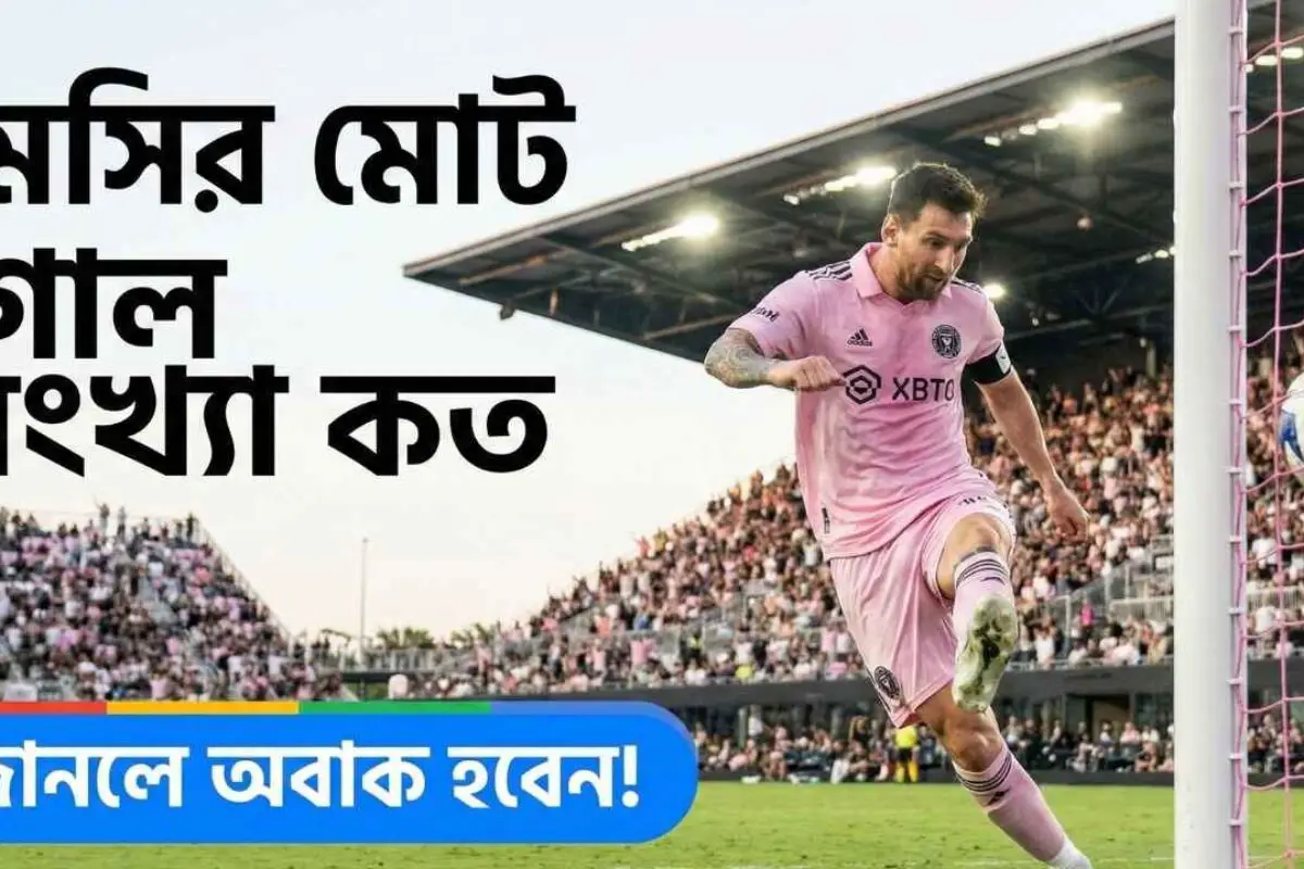মেসির মোট গোল সংখ্যা কত: ফুটবল জাদুকরের ক্যারিয়ার