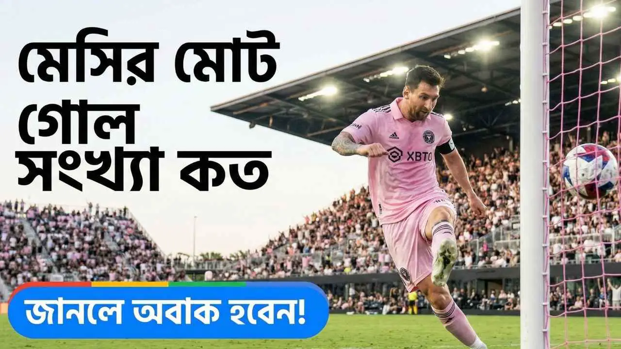 মেসির মোট গোল সংখ্যা কত