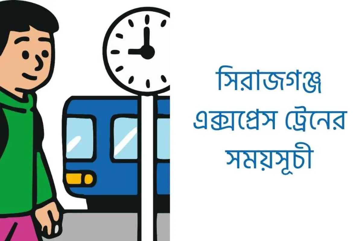 সিরাজগঞ্জ এক্সপ্রেস ট্রেনের সময়সূচী ২০২৬: ঢাকা–সিরাজগঞ্জ রুট, ভাড়া