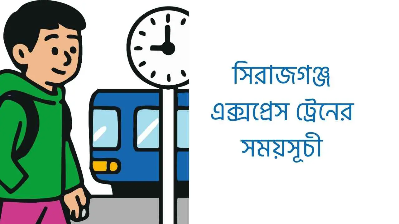 সিরাজগঞ্জ এক্সপ্রেস ট্রেনের সময়সূচী