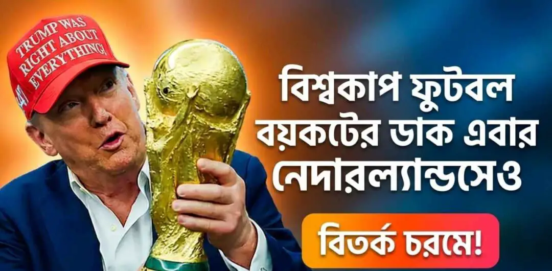 ২০২৬ বিশ্বকাপ বয়কটের ডাক নেদারল্যান্ডসে