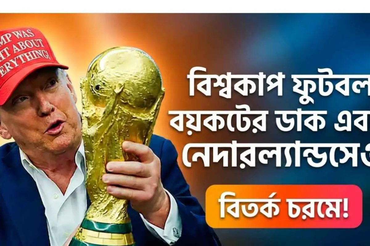 ২০২৬ বিশ্বকাপ বয়কটের ডাক নেদারল্যান্ডসে