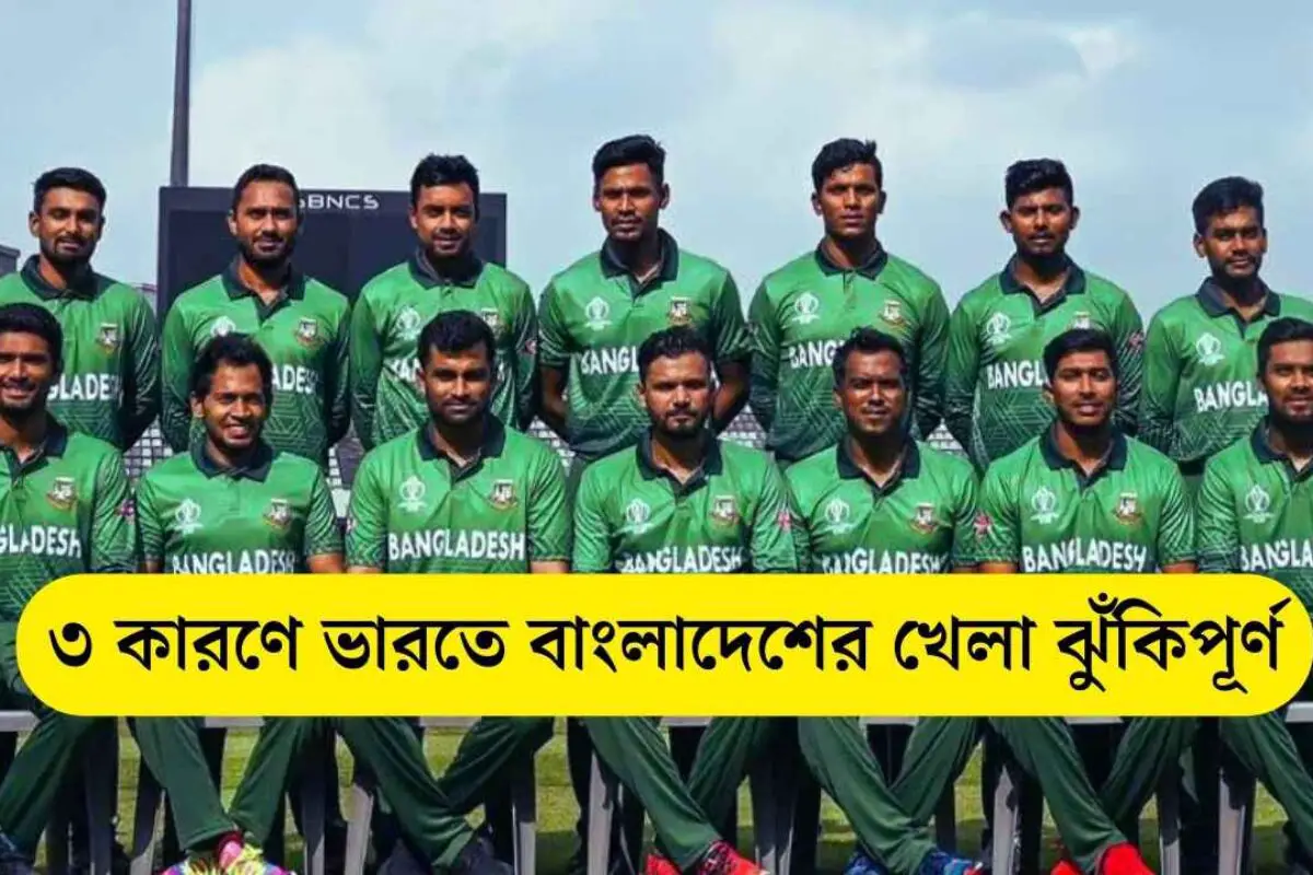 ৩ কারণে ভারতে বাংলাদেশের খেলা ঝুঁকিপূর্ণ: আইসিসির পর্যবেক্ষণ