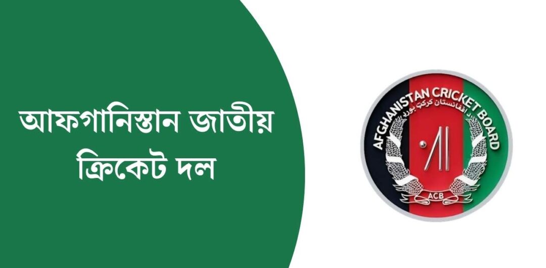 আফগানিস্তান জাতীয় ক্রিকেট দল