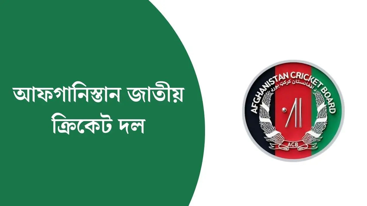 আফগানিস্তান জাতীয় ক্রিকেট দল
