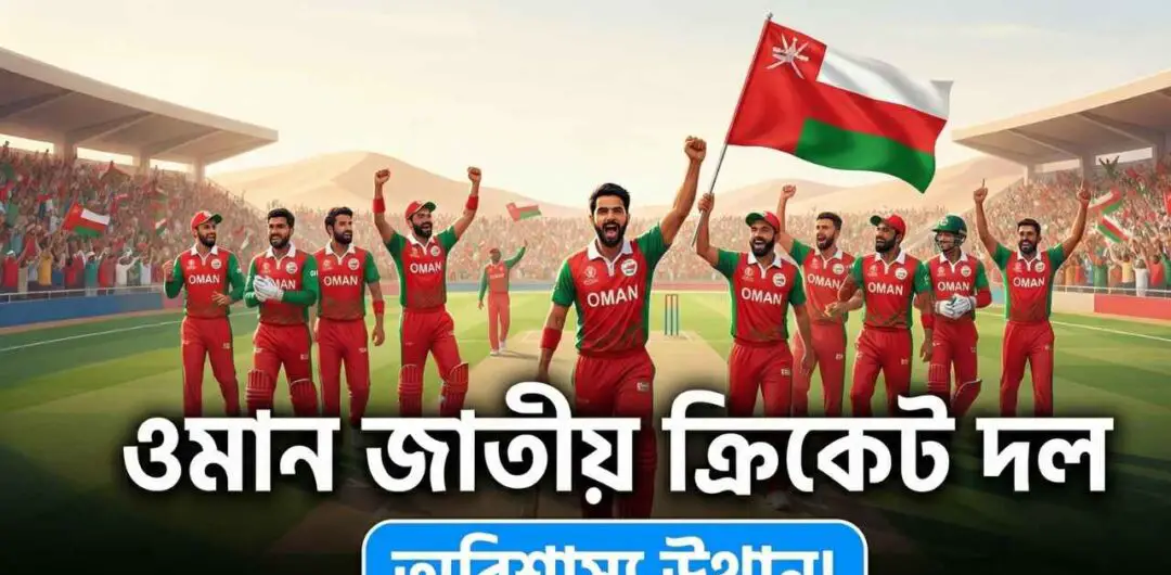 ওমান জাতীয় ক্রিকেট দল