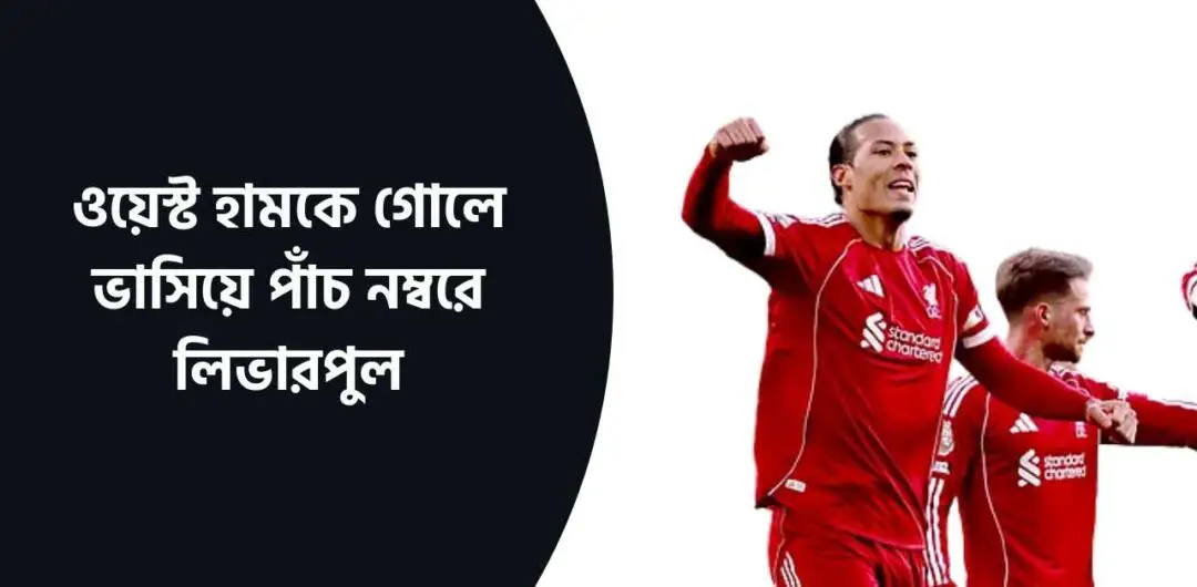 ওয়েস্ট হামকে গোলে ভাসিয়ে পাঁচ নম্বরে লিভারপুল