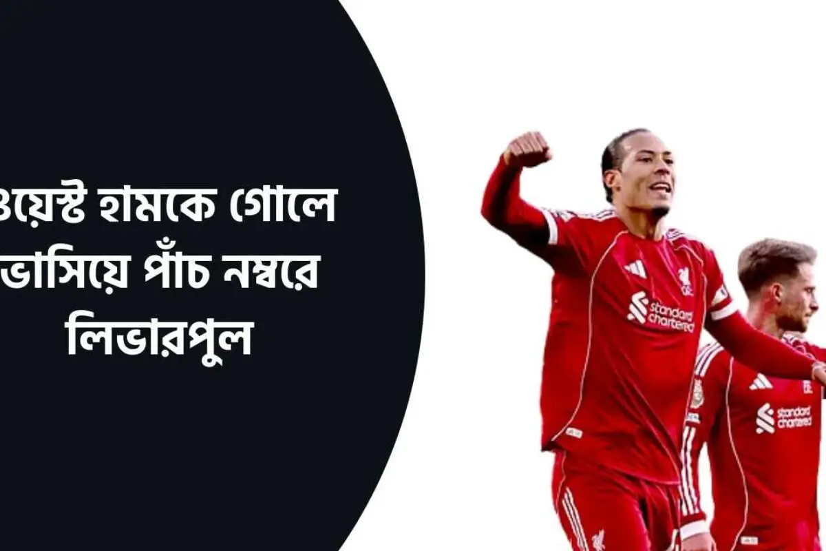 ওয়েস্ট হামকে গোলে ভাসিয়ে পাঁচ নম্বরে লিভারপুল