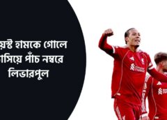 ওয়েস্ট হামকে গোলে ভাসিয়ে পাঁচ নম্বরে লিভারপুল
