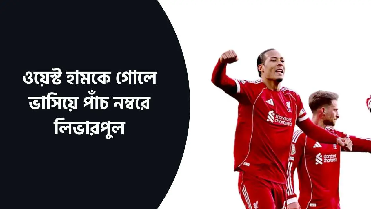 ওয়েস্ট হামকে গোলে ভাসিয়ে পাঁচ নম্বরে লিভারপুল