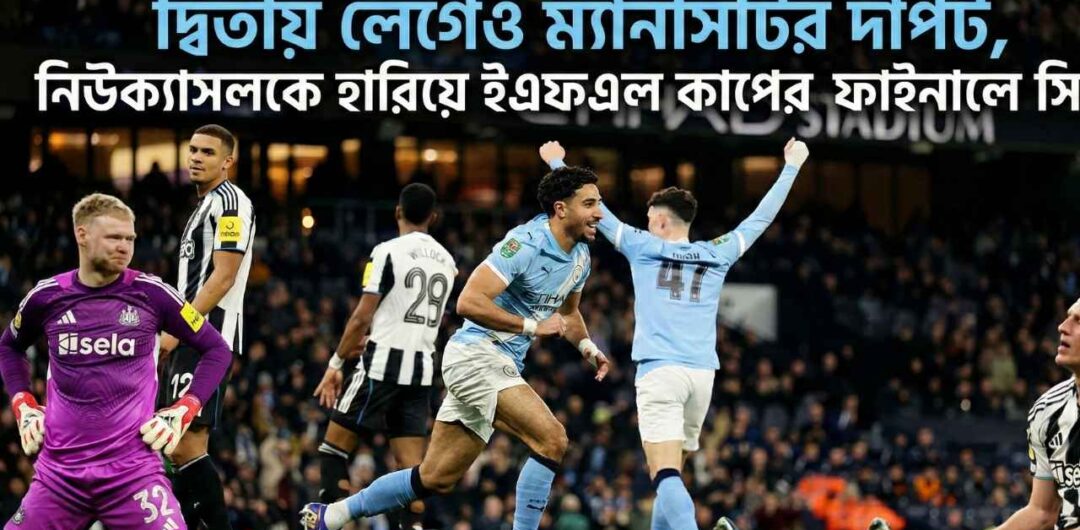 দ্বিতীয় লেগেও ম্যানসিটির দাপট