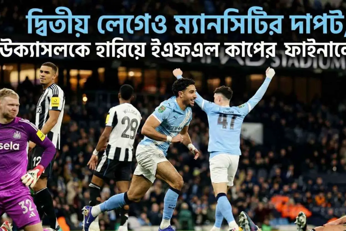 দ্বিতীয় লেগেও ম্যানসিটির দাপট, নিউক্যাসলকে হারিয়ে ইএফএল কাপের ফাইনালে সিটি