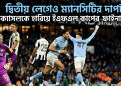দ্বিতীয় লেগেও ম্যানসিটির দাপট, নিউক্যাসলকে হারিয়ে ইএফএল কাপের ফাইনালে সিটি