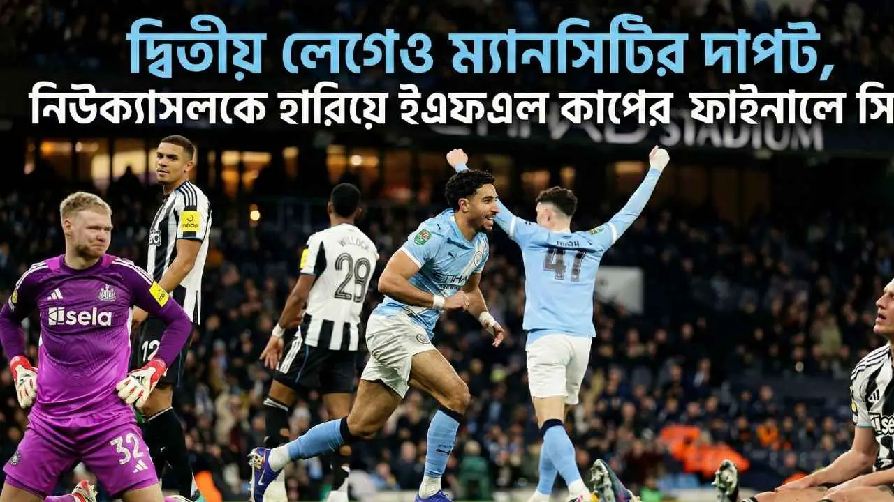 দ্বিতীয় লেগেও ম্যানসিটির দাপট