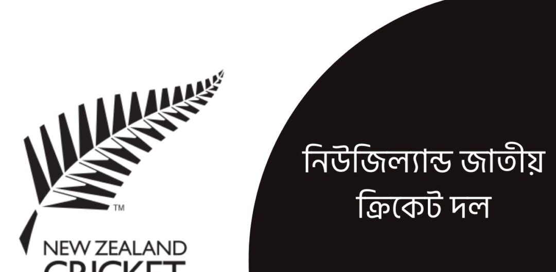 নিউজিল্যান্ড জাতীয় ক্রিকেট দল