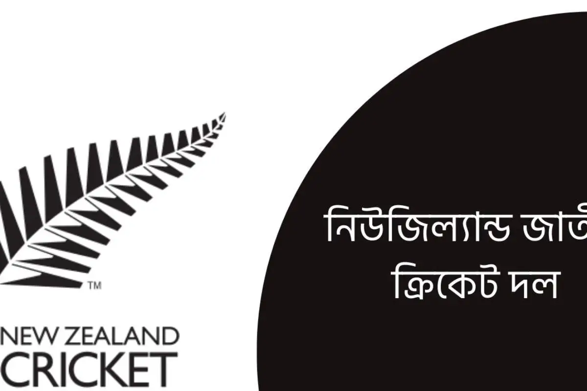নিউজিল্যান্ড জাতীয় ক্রিকেট দল