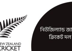 নিউজিল্যান্ড জাতীয় ক্রিকেট দল নিউজিল্যান্ড জাতীয় ক্রিকেট দল