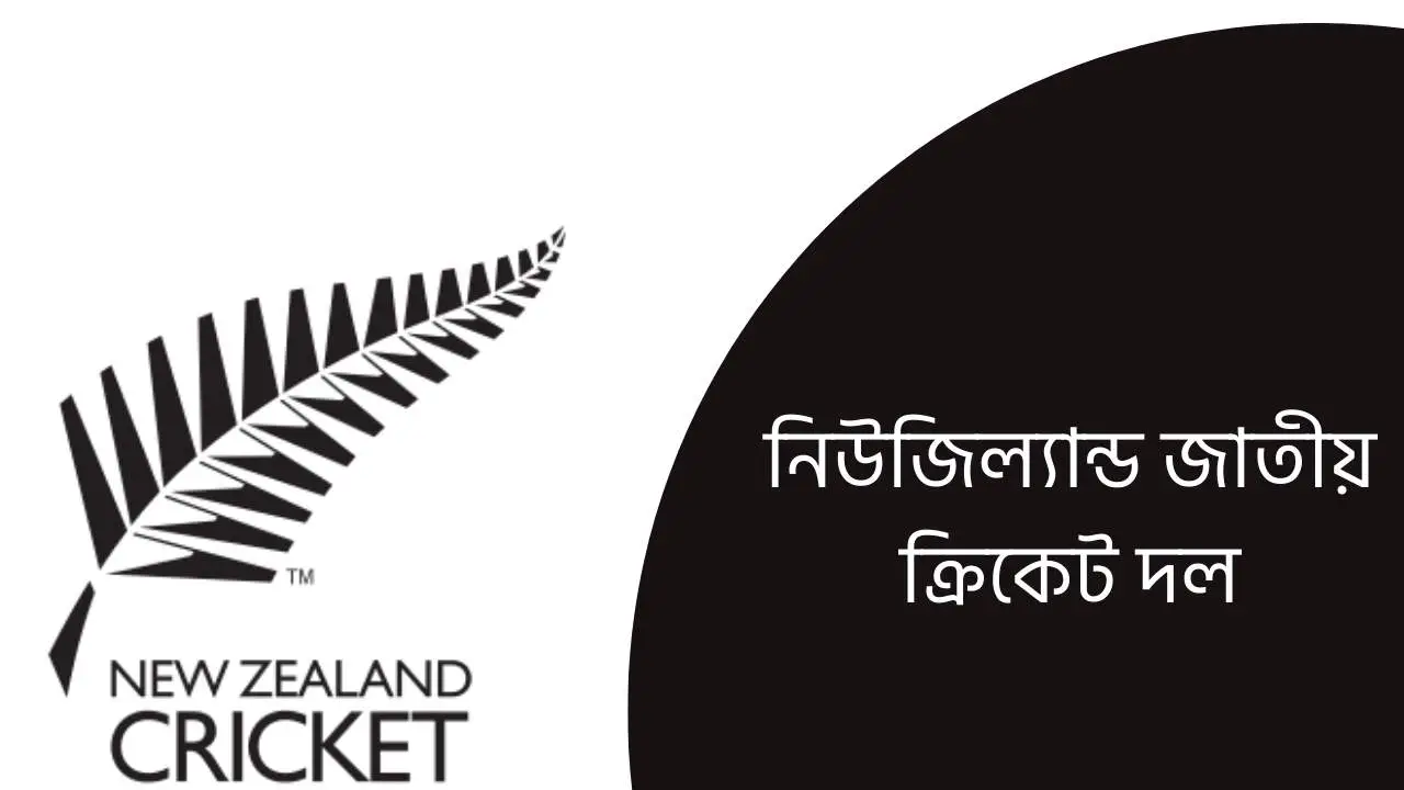 নিউজিল্যান্ড জাতীয় ক্রিকেট দল