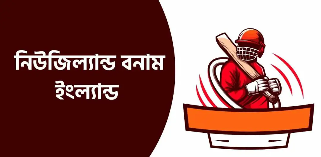নিউজিল্যান্ড বনাম ইংল্যান্ড