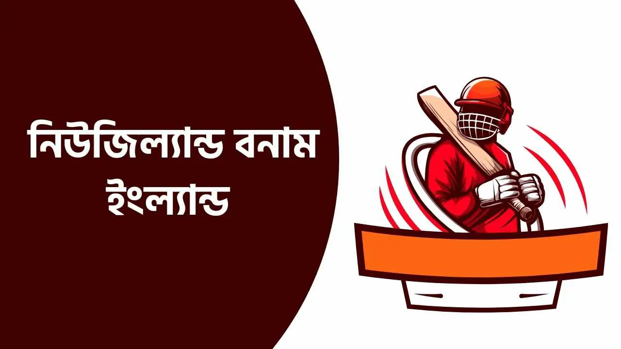 নিউজিল্যান্ড বনাম ইংল্যান্ড