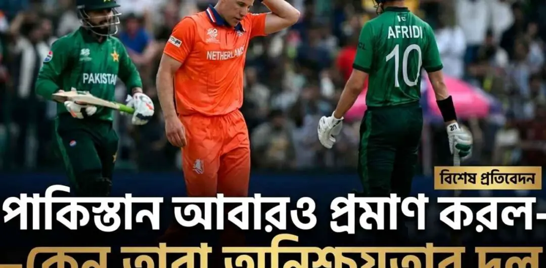 পাকিস্তান আবারও প্রমাণ করল—কেন তারা অনিশ্চয়তার দল