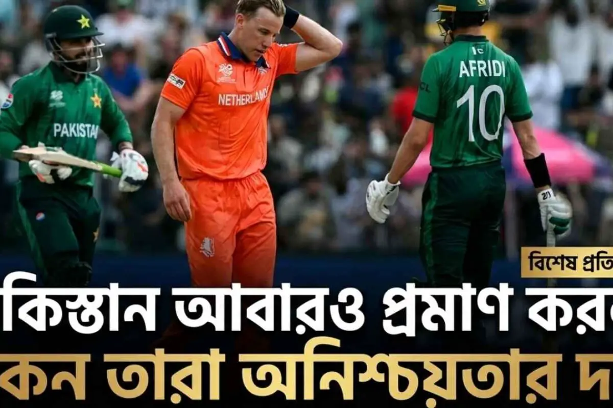 পাকিস্তান আবারও প্রমাণ করল—কেন তারা অনিশ্চয়তার দল