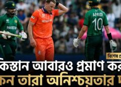 পাকিস্তান আবারও প্রমাণ করল—কেন তারা অনিশ্চয়তার দল