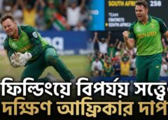ফিল্ডিংয়ে বিপর্যয় সত্ত্বেও দক্ষিণ আফ্রিকার দাপট