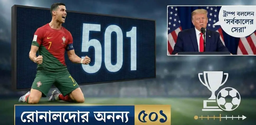 রোনালদোর অনন্য ৫০১, ট্রাম্প বললেন ‘সর্বকালের সেরা’