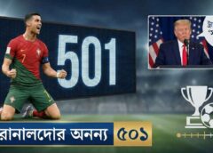 রোনালদোর অনন্য ৫০১, ট্রাম্প বললেন ‘সর্বকালের সেরা’ রোনালদোর অনন্য ৫০১, ট্রাম্প বললেন ‘সর্বকালের সেরা’