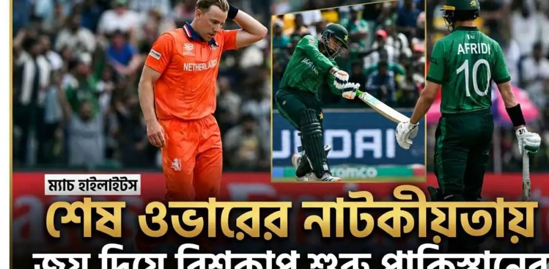 শেষ ওভারের নাটকীয়তায় জয় দিয়ে বিশ্বকাপ শুরু পাকিস্তানের