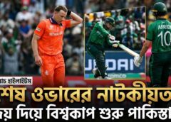 শেষ ওভারের নাটকীয়তায় জয় দিয়ে বিশ্বকাপ শুরু পাকিস্তানের
