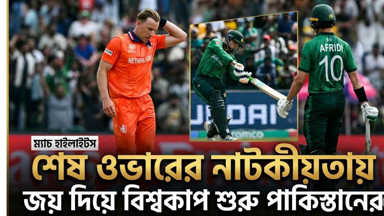 শেষ ওভারের নাটকীয়তায় জয় দিয়ে বিশ্বকাপ শুরু পাকিস্তানের