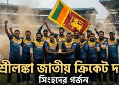 শ্রীলঙ্কা জাতীয় ক্রিকেট দল
