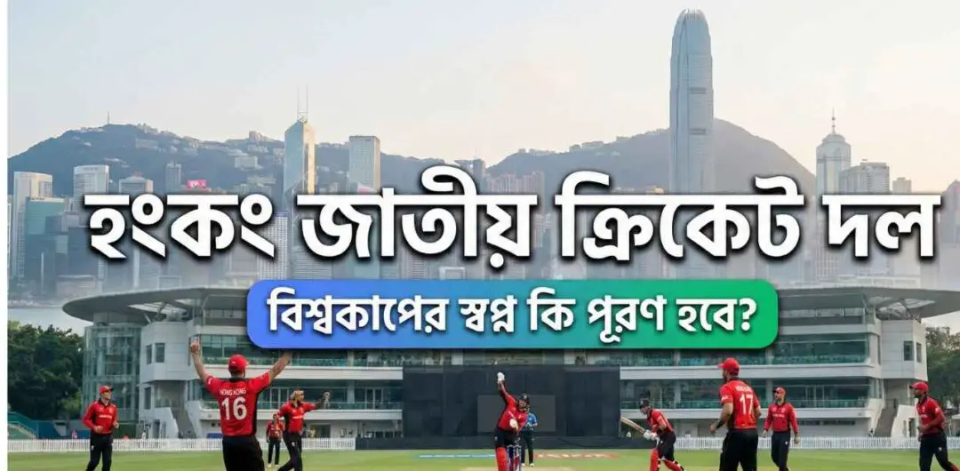 হংকং জাতীয় ক্রিকেট দল