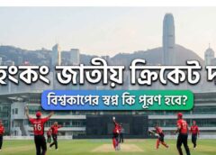 হংকং জাতীয় ক্রিকেট দল