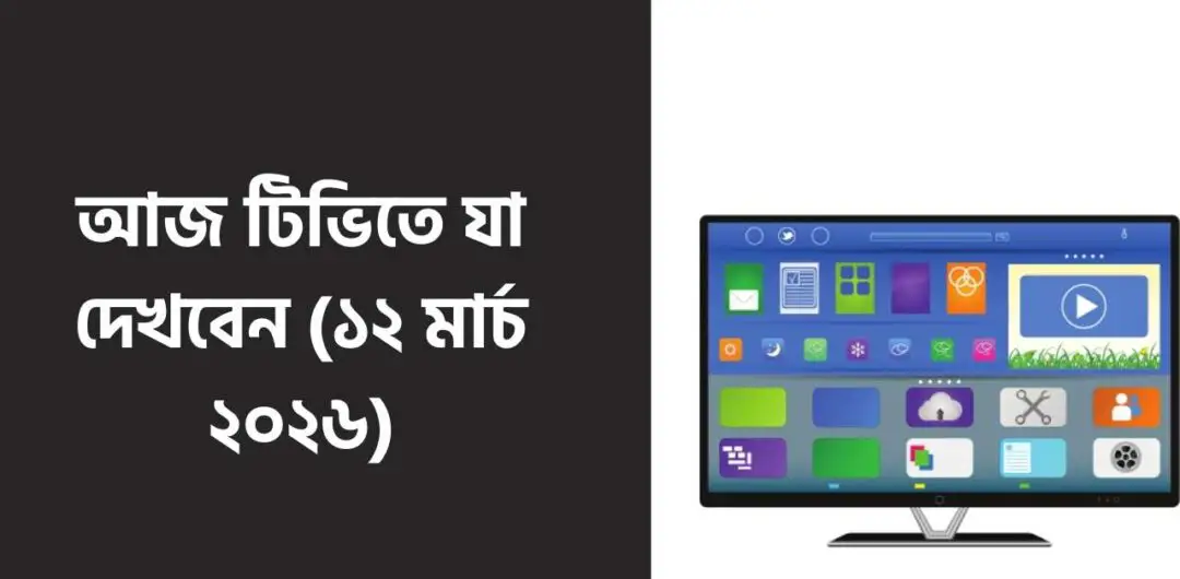 আজ টিভিতে যা দেখবেন (১২ মার্চ ২০২৬)