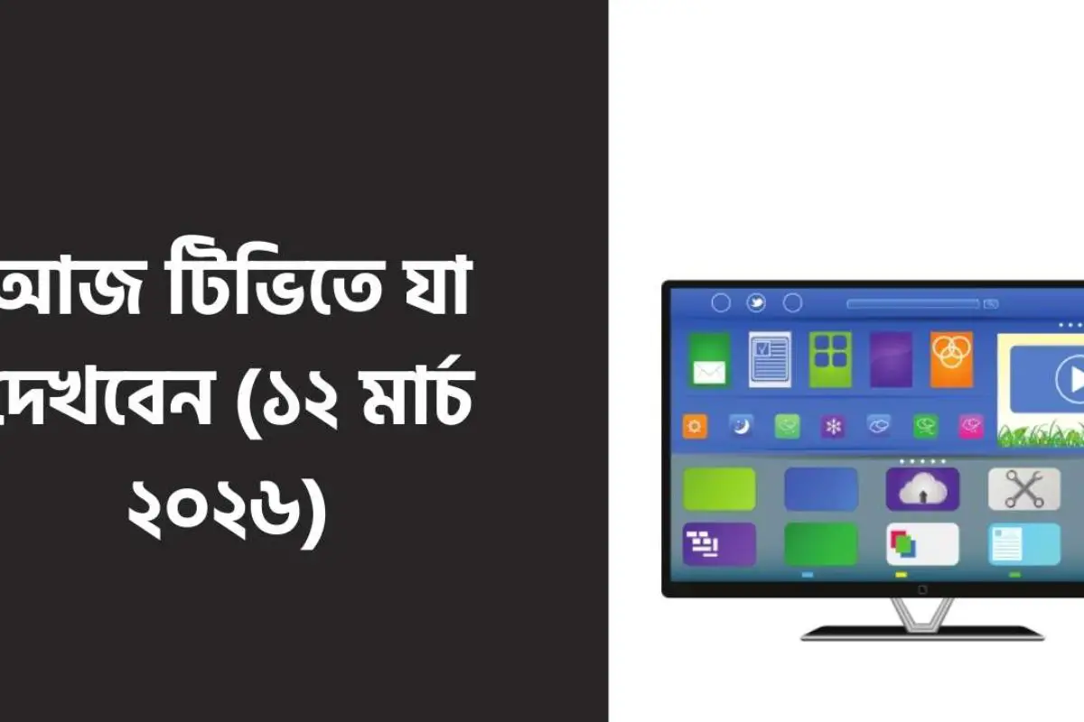 আজ টিভিতে যা দেখবেন (১২ মার্চ ২০২৬)