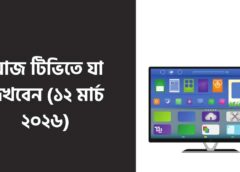 আজ টিভিতে যা দেখবেন (১২ মার্চ ২০২৬)