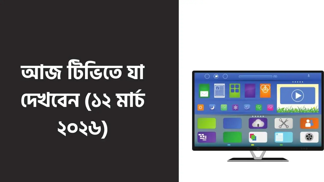 আজ টিভিতে যা দেখবেন (১২ মার্চ ২০২৬)